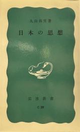 日本の思想 (岩波新書 青版 434)