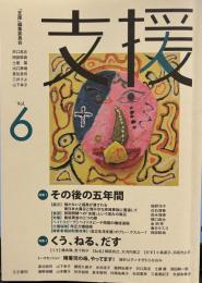 支援vol.6