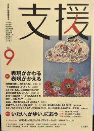 支援Vol.9[雑誌]