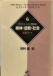 精神・自我・社会 (デューイ=ミード著作集６）