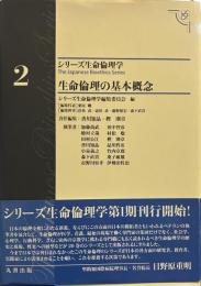 生命倫理の基本概念 (シリーズ生命倫理学) 