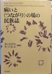 病いと〈つながり〉の場の民族誌