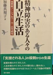 精神障害のある人々の自立生活: 当事者ソ-シャルワ-カ-の可能性