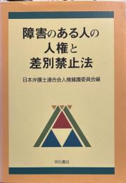 障害のある人の人権と差別禁止法