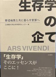 生存学の企て――障老病異と共に暮らす世界へ