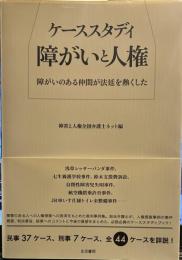ケーススタディ障がいと人権: 障がいのある仲間が法廷を熱くした