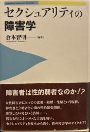 セクシュアリティの障害学