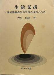 生活支援: 精神障害者生活支援の理念と方法
