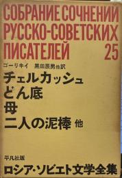 ロシア・ソビエト文学全集　（25）　チェルカッシュ、どん底、母、二人の泥棒、二十六人の男と一人の女 