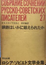 ロシア・ソビエト文学全集〈27〉 鋼鉄はいかに鍛えられたか
