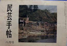 民芸手帖　昭和45年　通巻147号