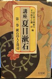 講座　夏目漱石　第１巻　漱石の人と周辺