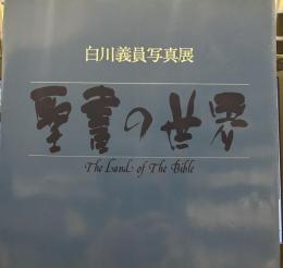 白川義員写真展図録　聖書の世界