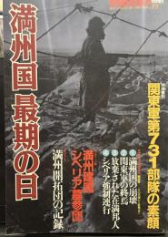 満州国　最期の日　別冊歴史読本特別増刊　戦記シリーズNo.19 