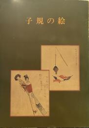 子規の絵―開館特別展図録 