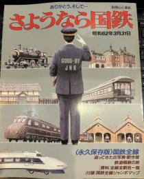 別冊山と渓谷　ありがとう、そしてさようなら国鉄 