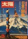 太陽　 1981年3月　NO216 保存版うんちく大特集「美人画家による不美人画展」