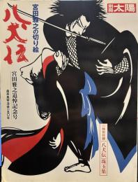 宮田雅之の切り絵「八犬伝」 (別冊太陽 スペシャル)