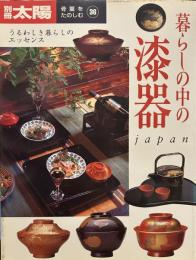 骨董をたのしむ (36) (別冊太陽) 暮らしの中の漆器