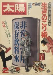 太陽 保存版・災害対策特集 生きのこり術　堂々完結　遠藤周作「王国への道｝