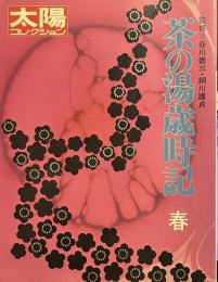 太陽コレクション 17 茶の湯歳時記〈春〉