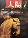 太陽 1989年8月号　骨董紀行　　宗左近「もの狂い・骨董狂い」