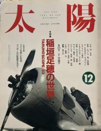 太陽　1991年12月号　No.366　特集　稲垣足穂の世界　TARUHO SCOPE 33