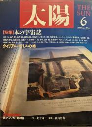 太陽　1989年6月　特集「本の宇宙誌」　「ウィリアム・モリスの本」
