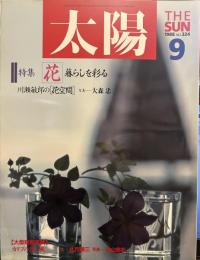 太陽 1988年9月号 No.324　特集＝花　暮らしを彩る　川瀬敏郎の[花空間]写真　大森忠■日本人と花■海を渡ってきた花