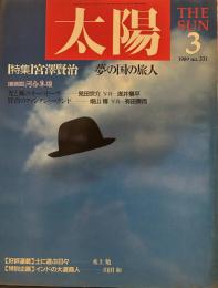 １９８９年３月号　特集■宮澤賢治ー夢の国の旅人