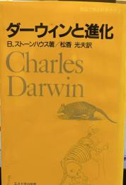 ダーウィンと進化