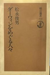 ダーウィンをめぐる人々 (朝日選書 343)