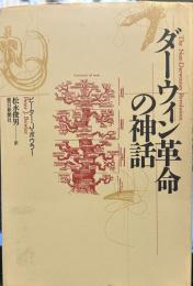 ダーウィン革命の神話