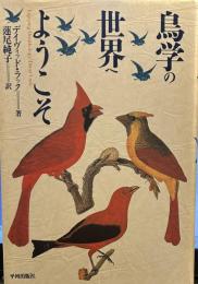 鳥学の世界へようこそ