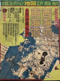 『西海道 南海道 九州沖縄四国』 太陽コレクション 古地図散歩 江戸明治現代 第三号 １９９７年秋季号 付録つき