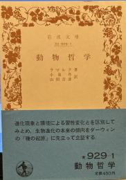 動物哲学 (岩波文庫 青 929-1)