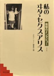 私のヰタ・セクスアリス 1: 衝撃のインタビュー (河出文庫 に 3-1)