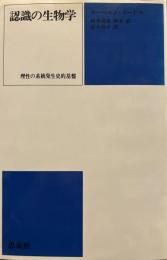 認識の生物学: 理性の系統発生史的基盤