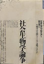 社会生物学論争: 生物学は人間をどこまで説明できるか