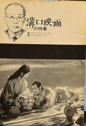 溝口映画の特集　1965年7月31日→8月29日　国立近代美術館において