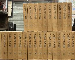 バルザック全集　全26冊