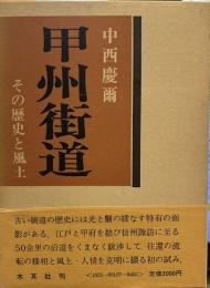 甲州街道　その歴史と風土
