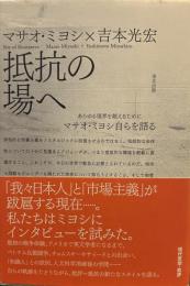 抵抗の場へ: あらゆる境界を越えるために マサオ・ミヨシ自らを語る 
