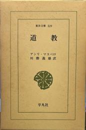 道教 (1978年) (東洋文庫〈329〉)