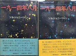 一九一四年八月〈上/下〉２冊セット 