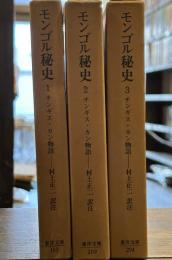モンゴル秘史 : チンギス・カン物語　全3冊揃  ＜東洋文庫 163、209、294＞
