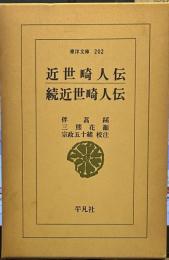 近世畸人伝・続近世畸人伝