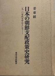 日本の朝鮮支配政策史研究: 1920年代を中心として 