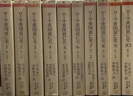ローマ帝国衰亡史 全10巻セット (ちくま学芸文庫)