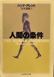 人間の条件 (ちくま学芸文庫）